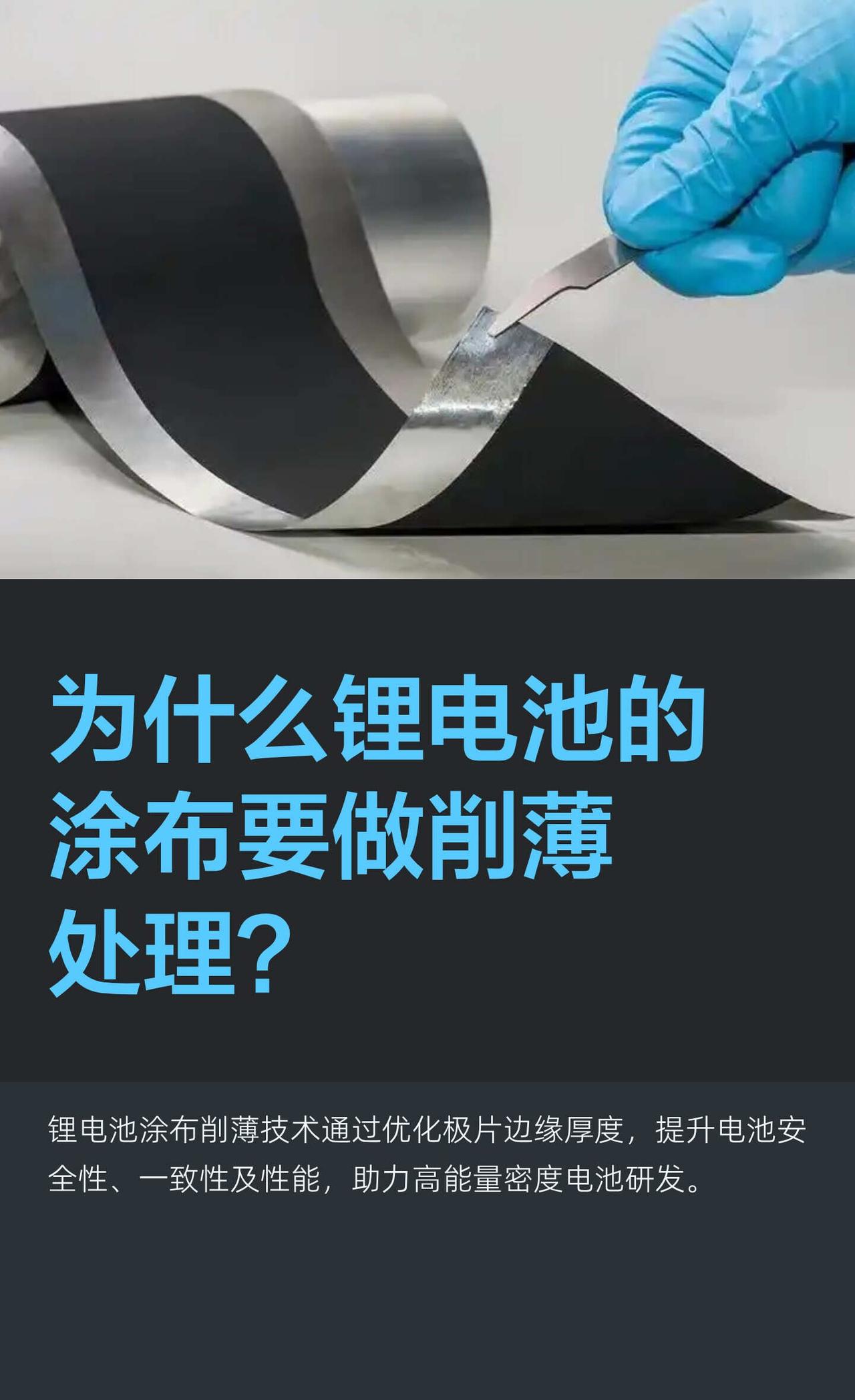 为什么锂电池的涂布要做削薄处理？
锂电池极片涂布时，边缘可不是越厚越好！
有个关