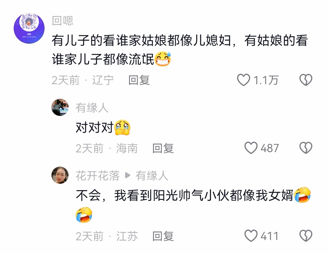 有儿子的看谁家姑娘都像儿媳妇，有姑娘的看谁家儿子都像流氓，是这样的吗？ ​​​