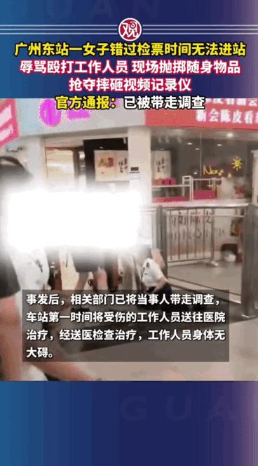 7月1日报道，广州一女子，因错过进站时间，在车站大闹，工作人员极力劝解，女子仍不