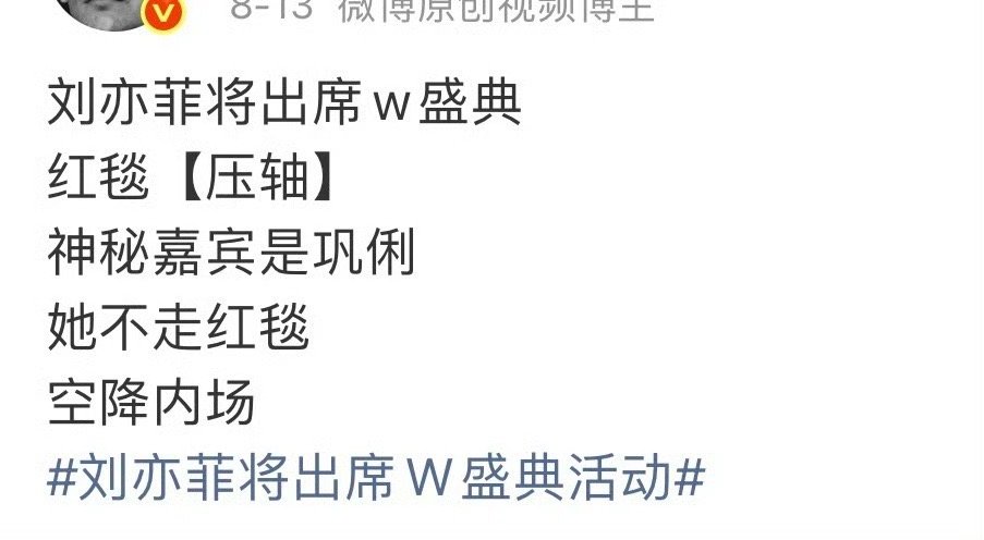 刘亦菲不参加w盛典刘亦菲大粉提前预热出席 W 盛典最终宣布不去了…[揣手]这不会