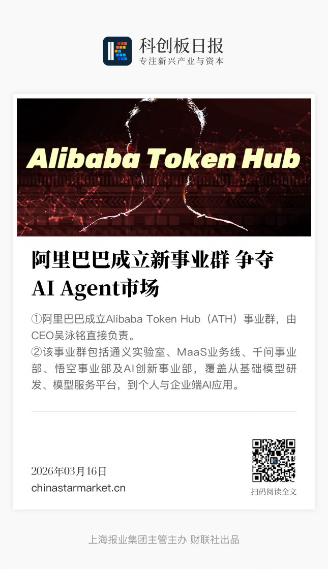 【阿里巴巴成立新事业群 争夺AI Agent市场】　　（科创板日报 2026-0
