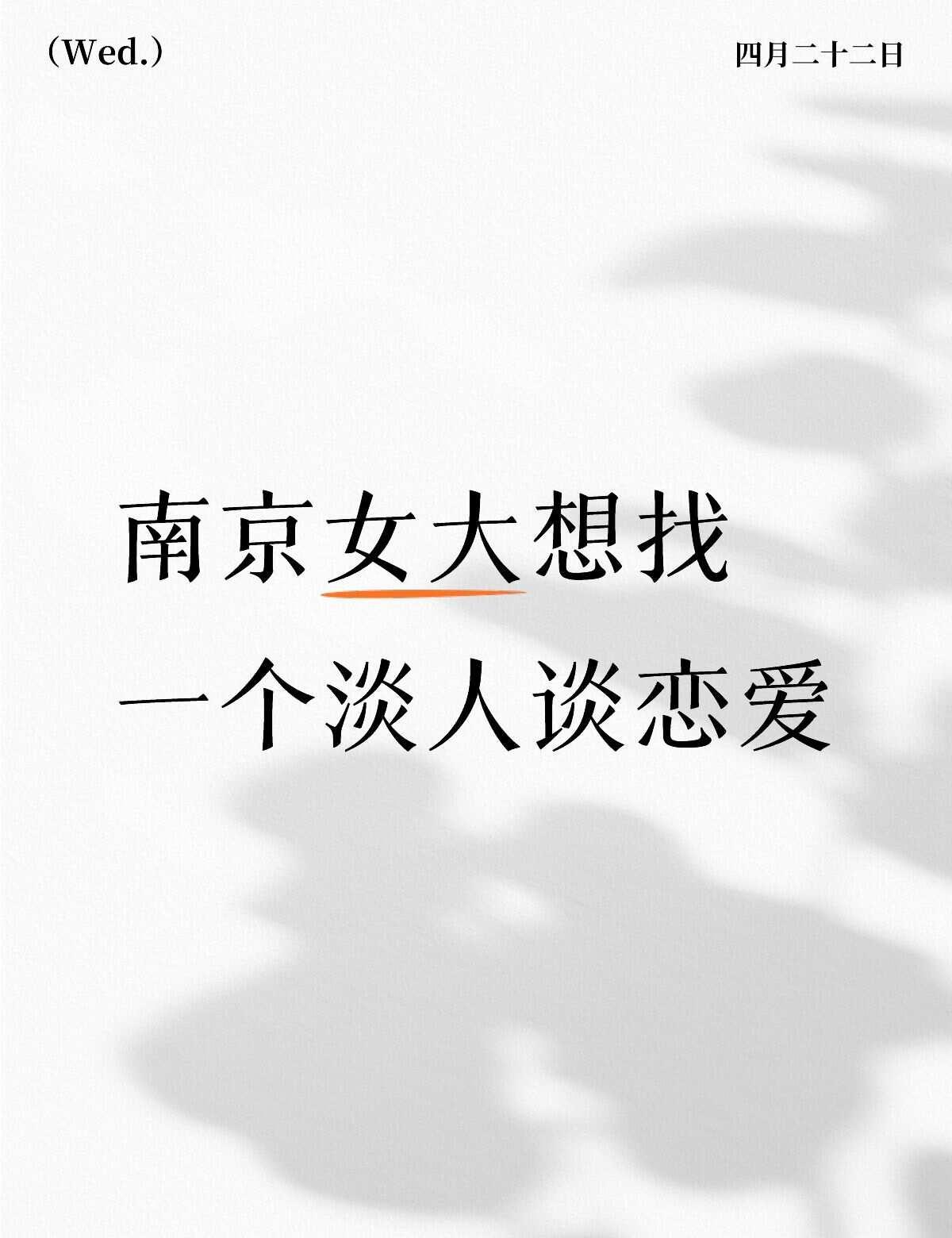 06女大最近想谈恋爱
一个非常理想化的男友：白白帅帅高高（虽然实现不了）  年龄