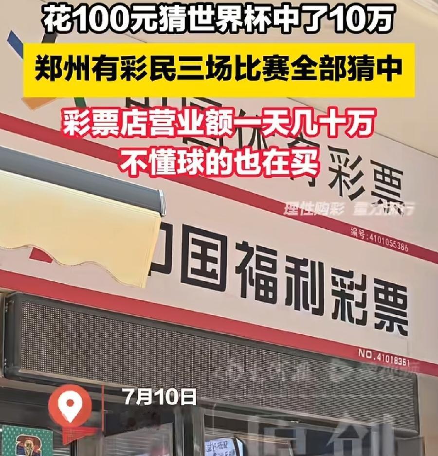 郑州100元世界杯竞彩中10万。
桂林50元世界杯竞中182万。
2人都很厉害，