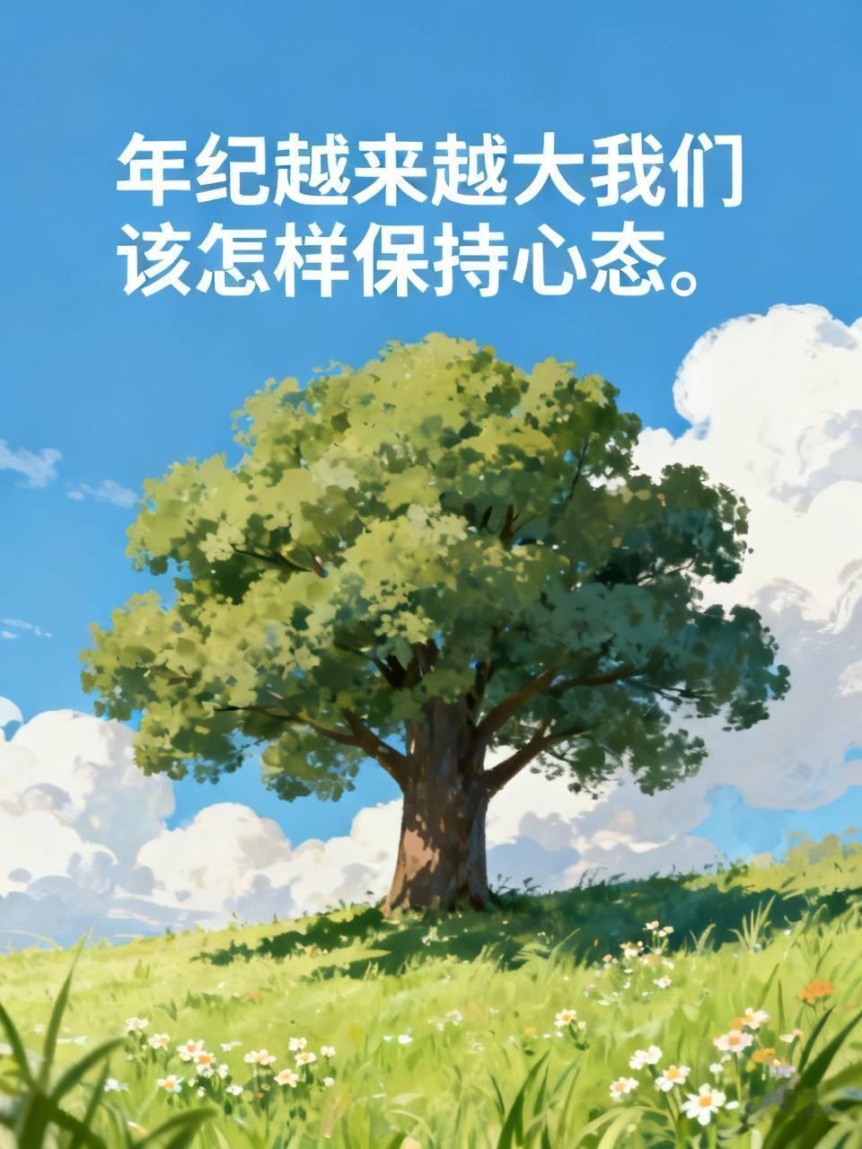年纪越大会越觉得保持心态是门学问。我觉得首先要少管闲事，就像有的老人对子女生活样