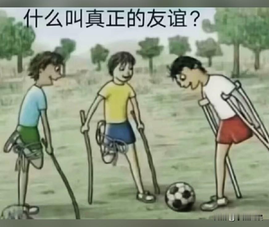 原来这就是真正的友谊！