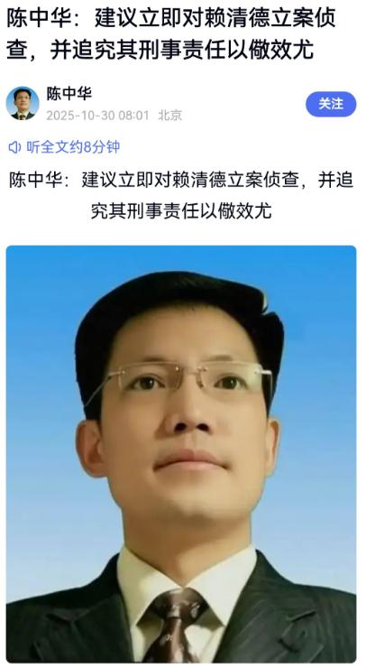 网友建议对赖清德进行立案侦查

北京中公法律咨询中心主任陈中华建议立即对赖清德立