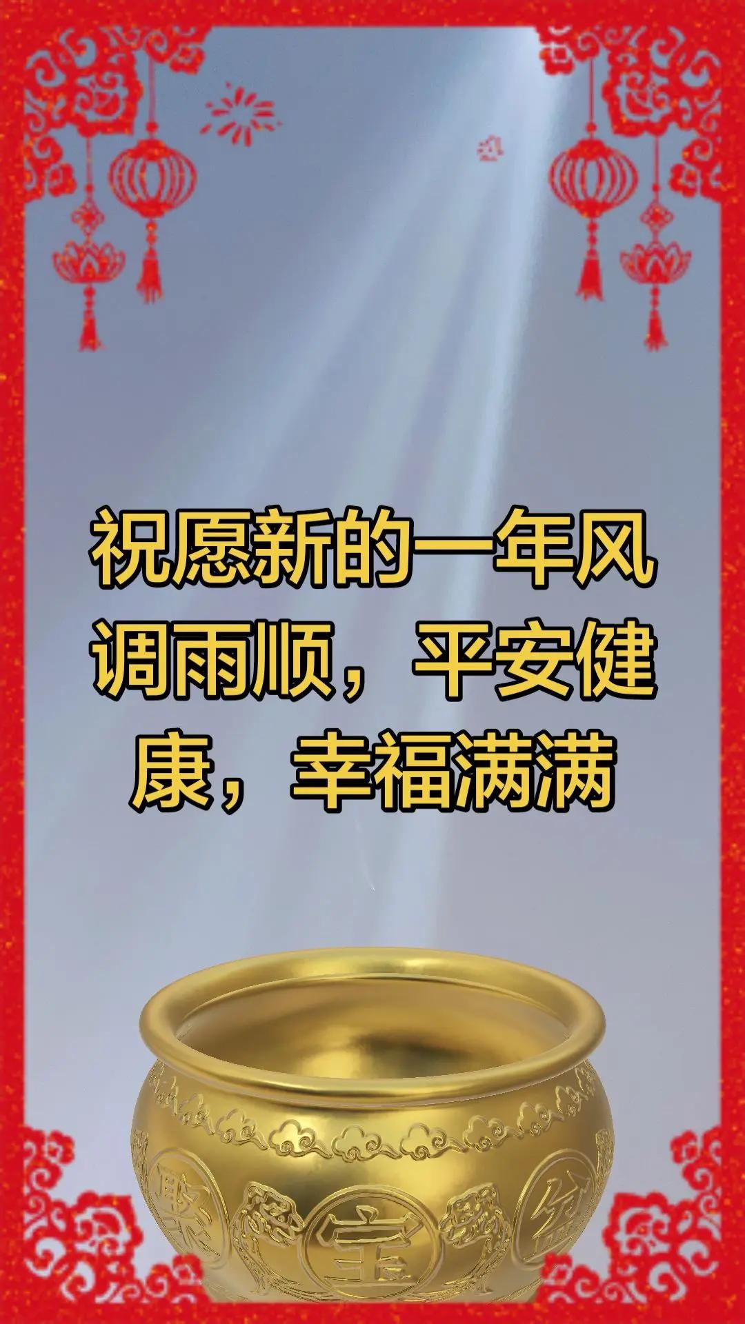 新的一年新的气象，老人健康，孩子学习进步