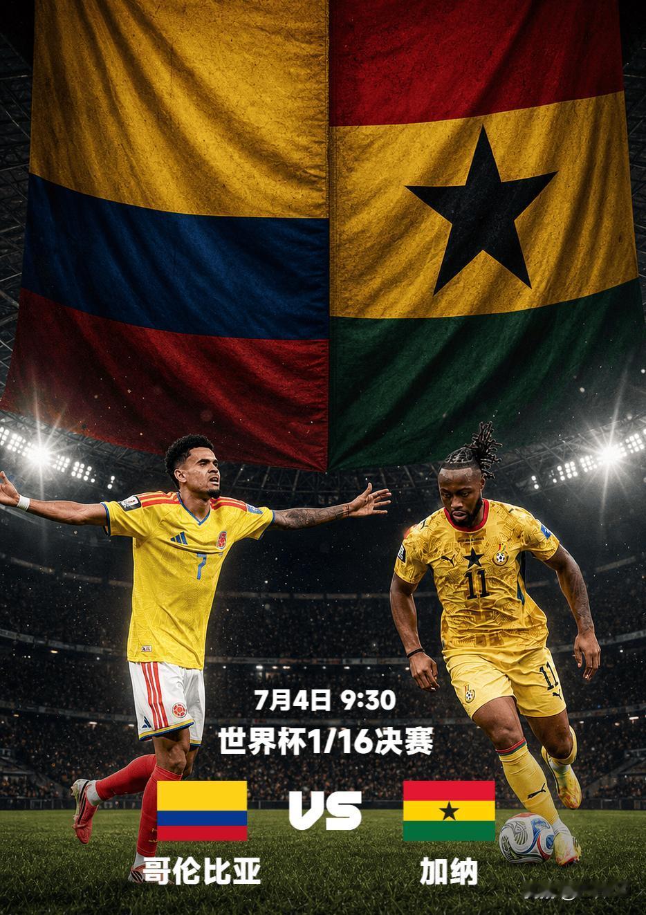 2026美加墨世界杯1/16决赛完整前瞻：哥伦比亚VS加纳（7月4日 09:30
