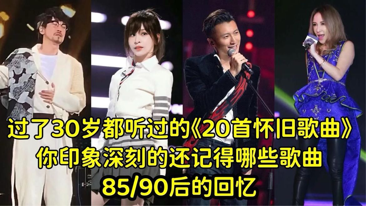 过了30岁都听过的《20首怀旧歌曲》让你印象深刻的还有哪些歌曲？