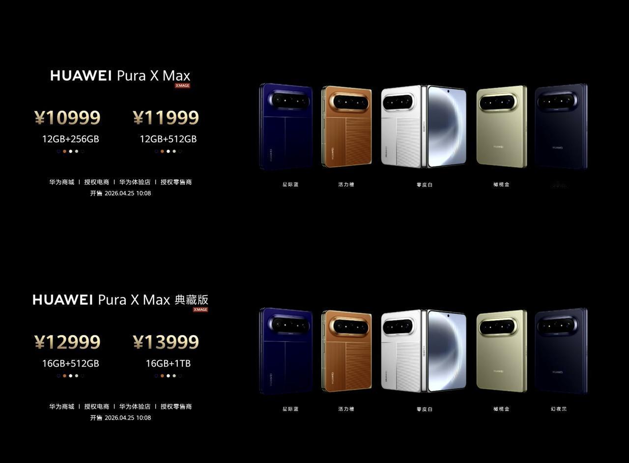 10999元起，华为Pura X Max大阔折叠手机发布
12+256GB：10