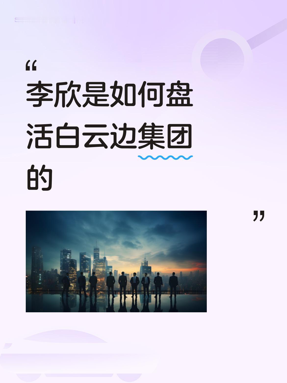 李欣盘活白云边集团这事儿很值得说道。白云边作为荆州老牌白酒，是冲击百亿大关的“预