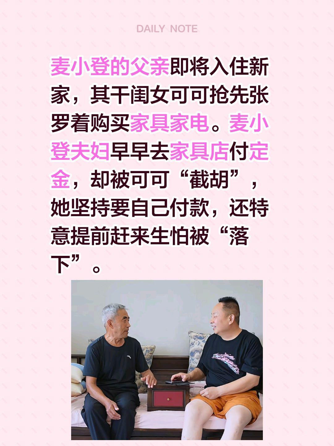 麦小登的父亲即将入住新家，其干闺女可可抢先张罗着购买家具家电。麦小登夫妇早早去家
