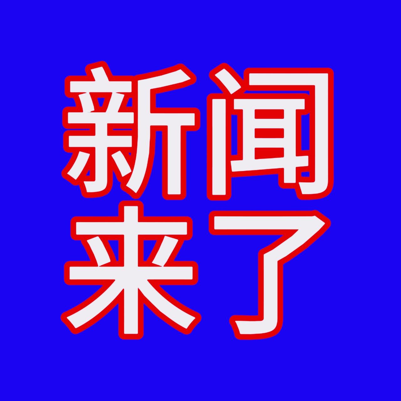 就是今日，11月24日星期一上午06：51分前，刚刚发生的最新消息！

一、好消