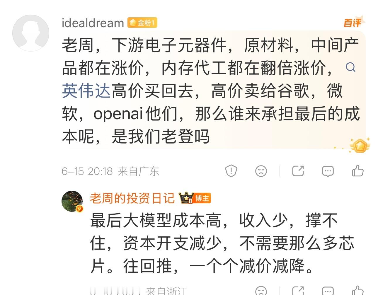 网友说：老周，下游电子元器件，原材料，中间产品都在涨价，内存代工都在翻倍涨价，英