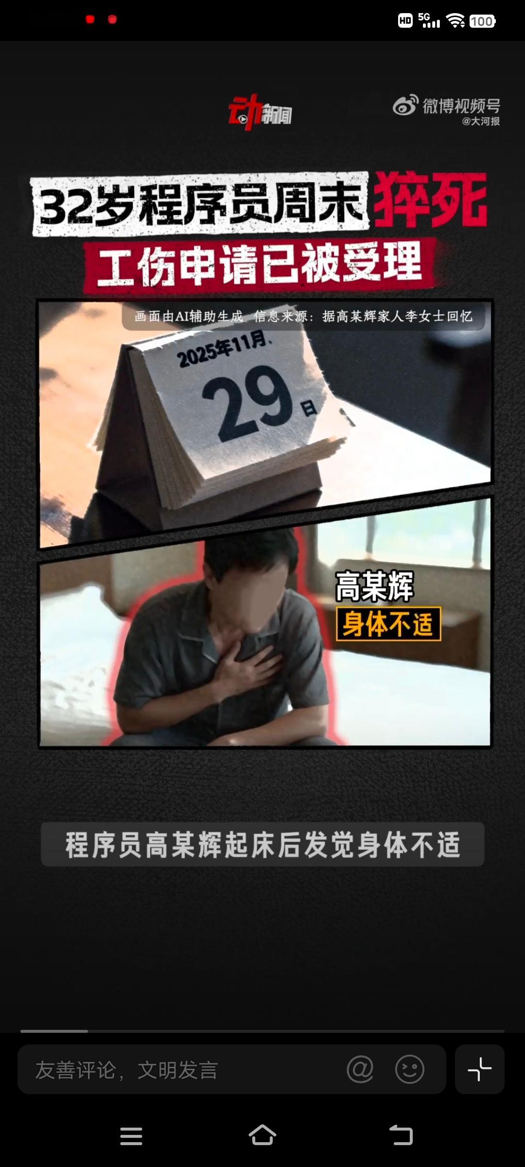 猝死程序员所在公司涉及生命权纠纷揭秘猝死程序员所在公司 据报道，猝死程序员高广辉