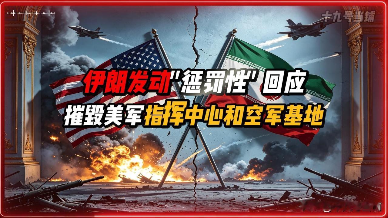 伊朗发动 "惩罚性" 回应，摧毁美军指挥中心和空军基地
美军空军基地遭10枚以上