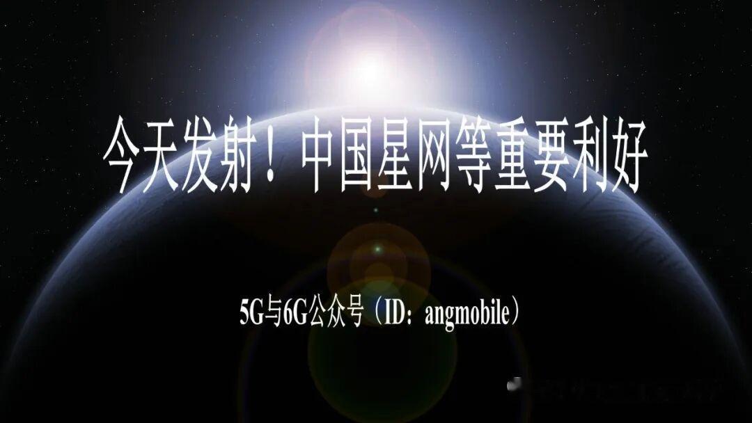四星顺利升空落地试验，中国星网加速星地互联产业化
 
以上信息仅供参考，不构成投
