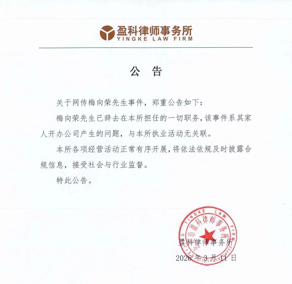 【盈科律所回应老板融资担保暴雷】3月11日，有消息称，“盈科律所老板融资担保暴雷