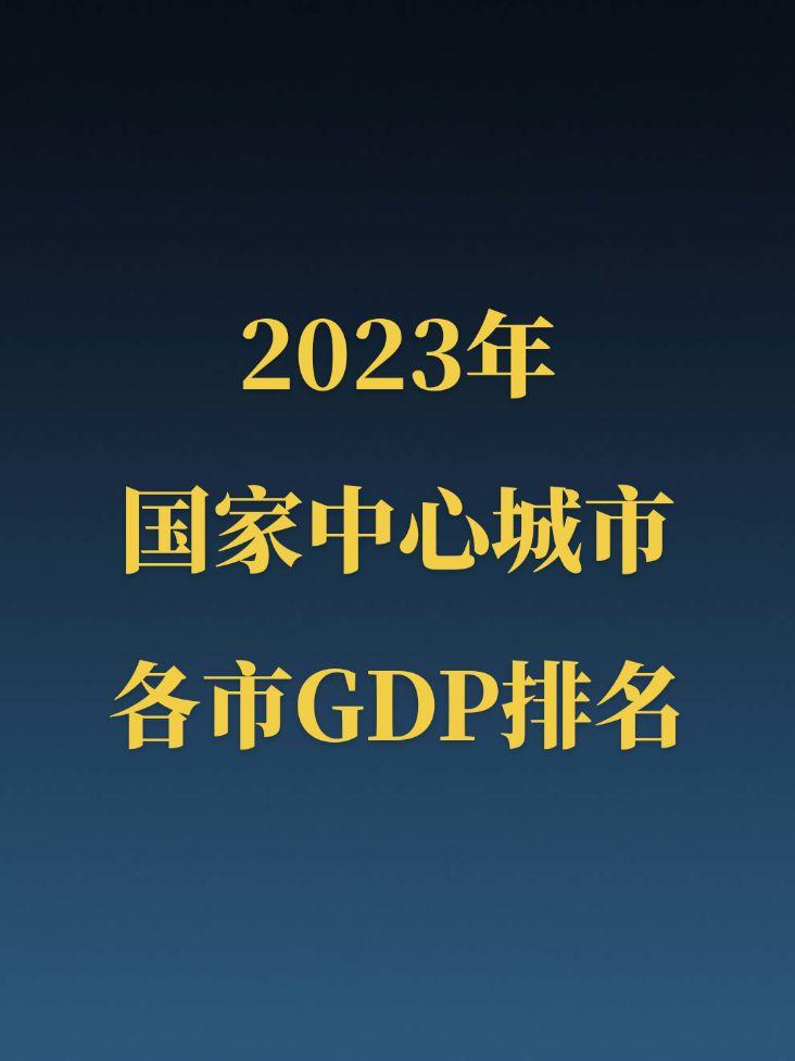 2023年九大国家中心城市GDP排名！大家觉得下一个国家中心城市将是谁...