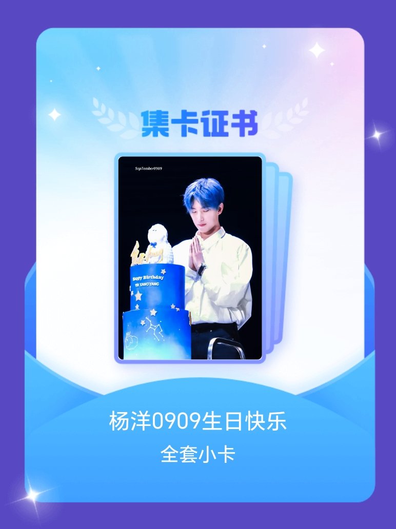杨洋[超话] 我成功集齐了"杨洋0909生日快乐"的全套小卡！快来看看我的卡册吧