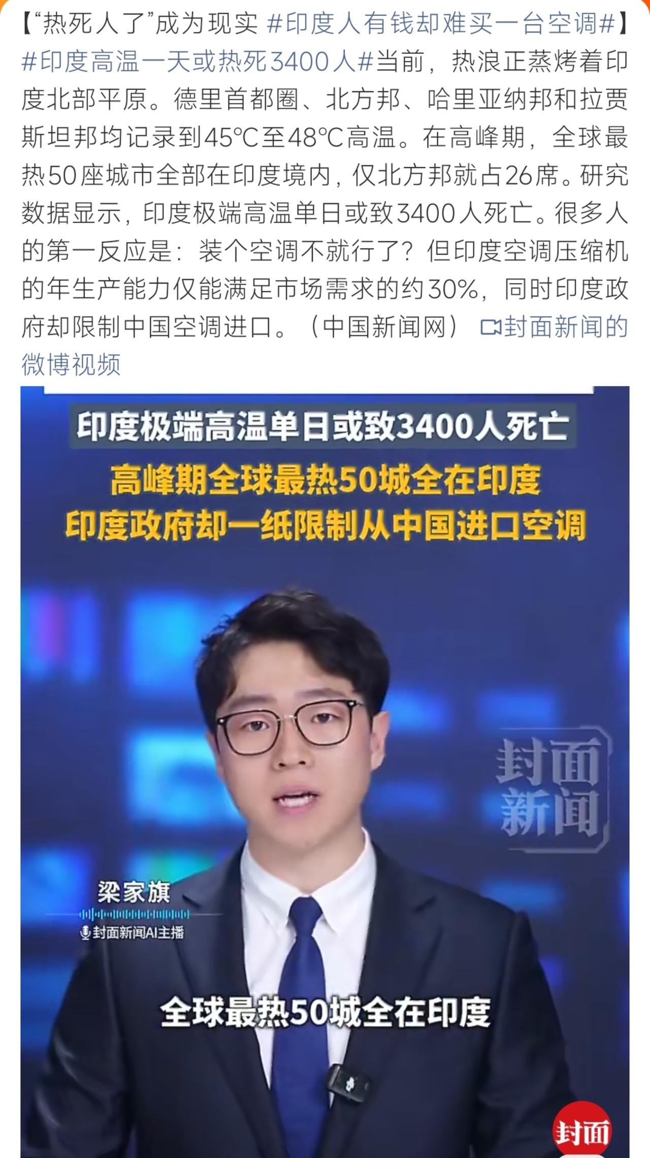 印度多地突破45℃高温致死风险高，自产空调供不应求，又拒收高性价比中国空调 ​​