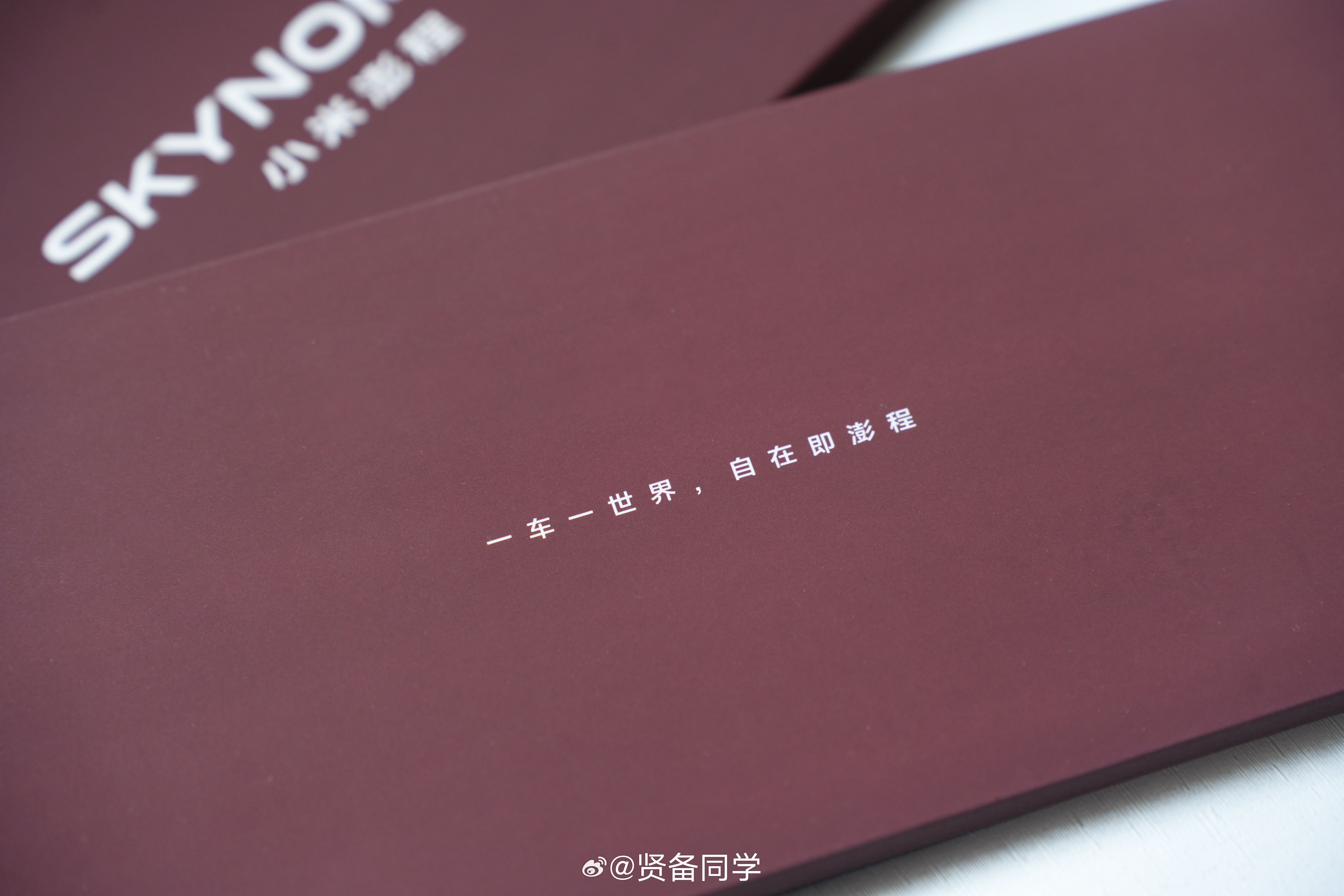 小米澎程发布会邀请函小米澎程这个邀请函挺有小巧思的的！把小米澎程一体式热成型门环