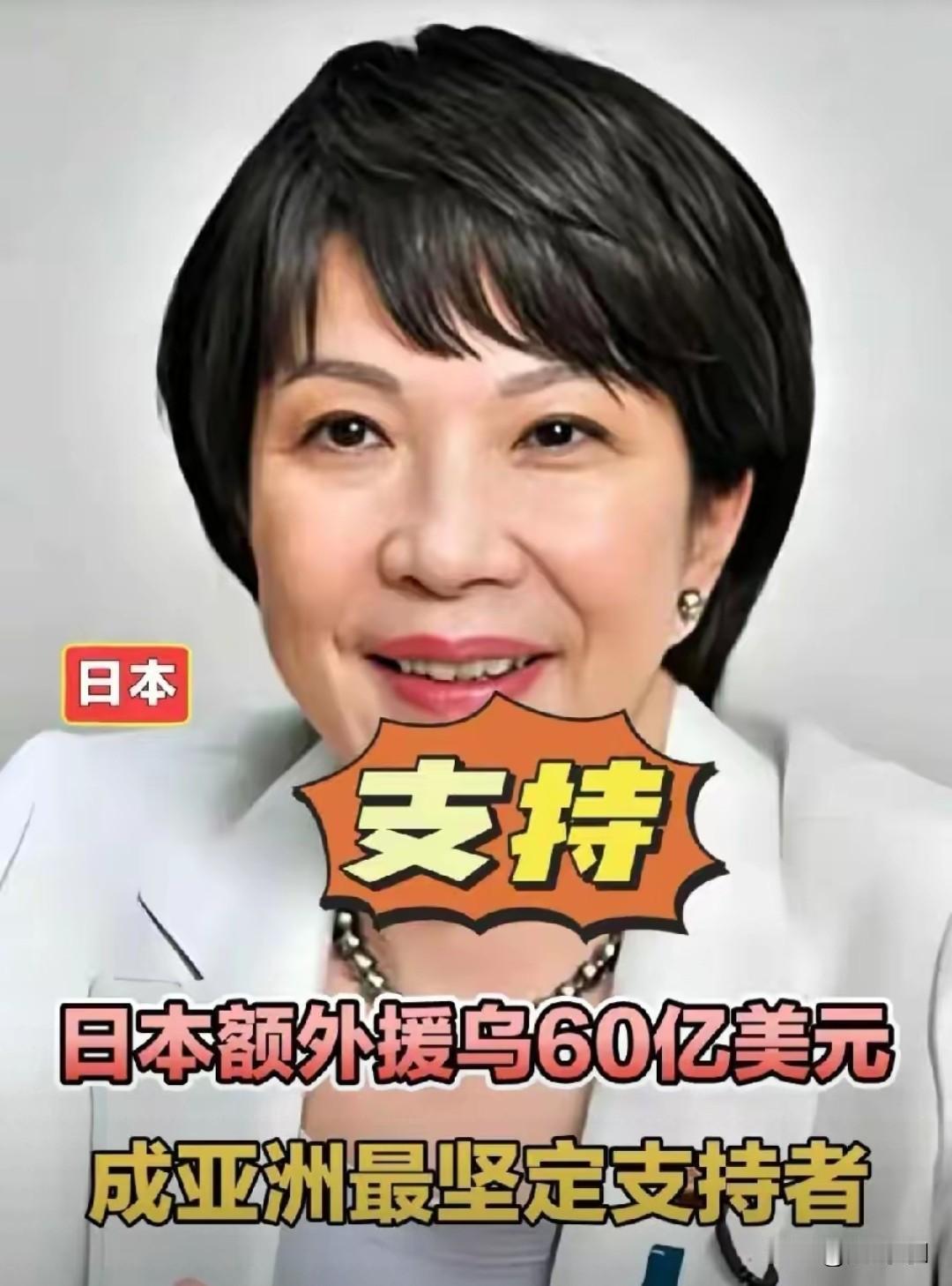 高市早苗还真做了一件人事，
日本宣布支持乌克兰，
日本财政将给乌克兰提供60亿美