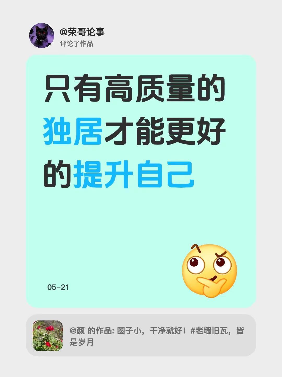 我评论了@颜 的作品：只有高质量的独居，才能更好地提升自己
