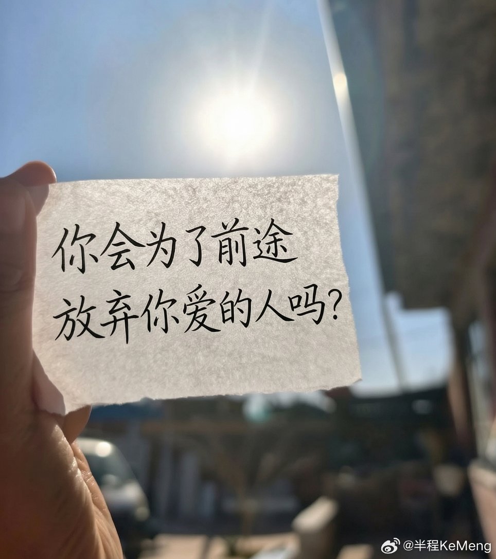 今日话题：            你会为了前途，放弃你爱的人吗？ 
