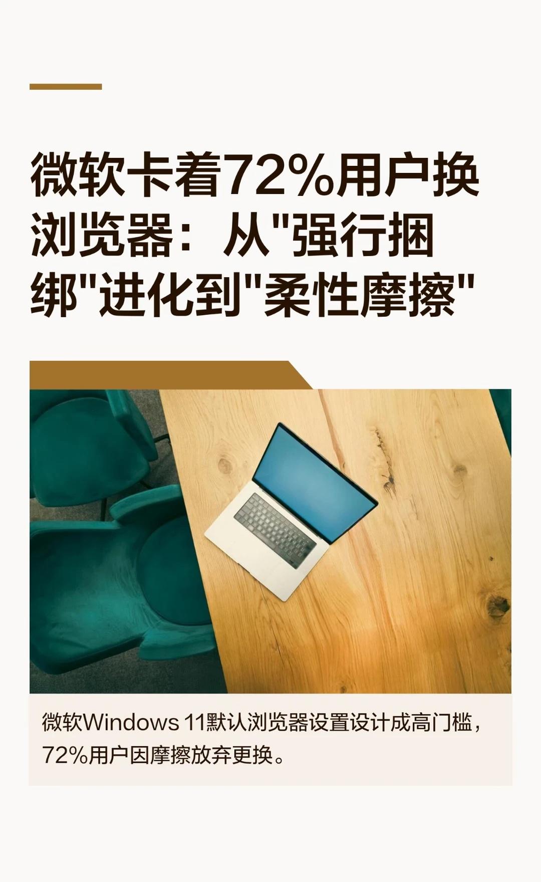 微软卡着72%用户换浏览器：从"强行捆绑"进
微软通过设置摩擦和默认策略，引导W
