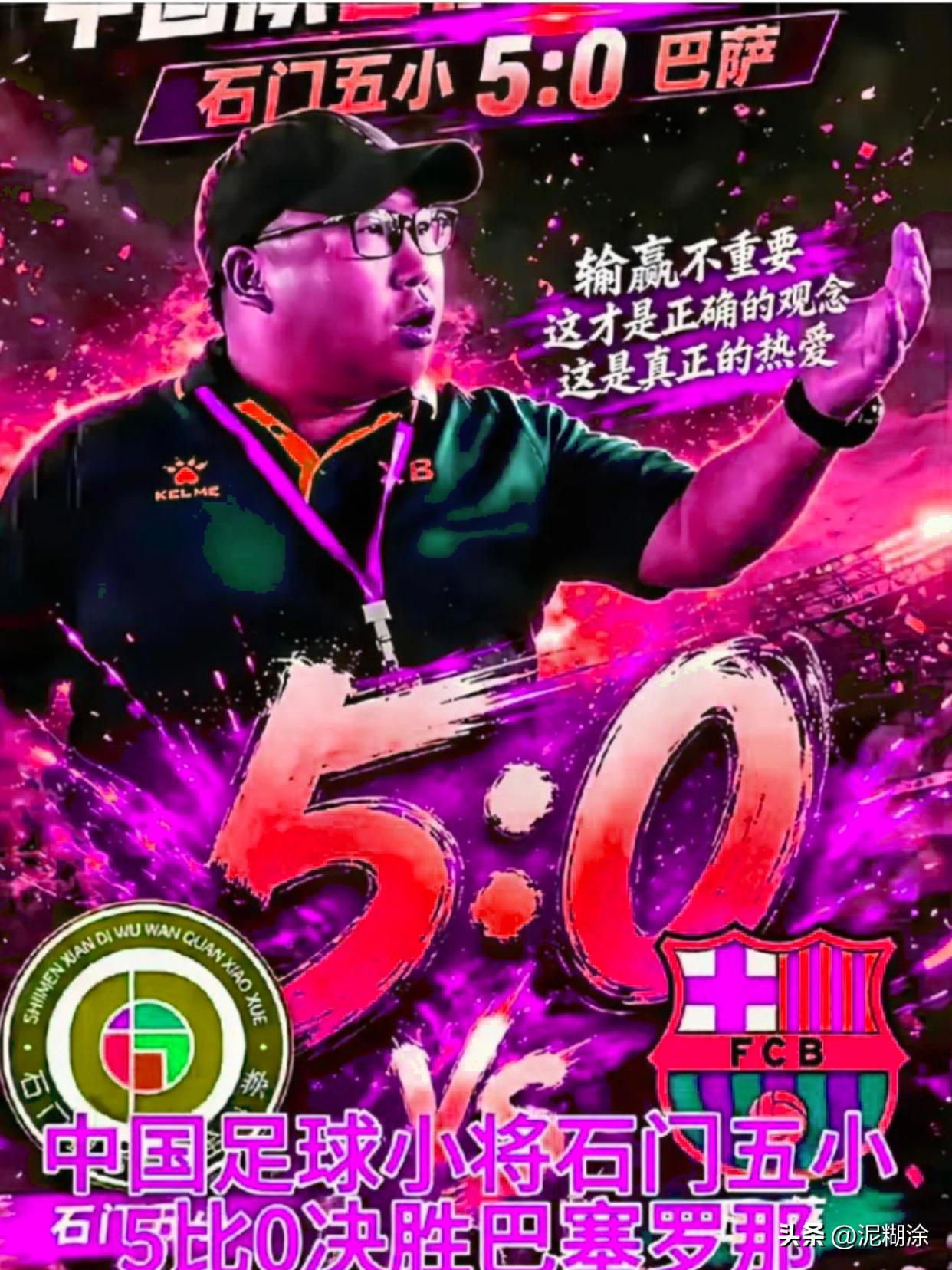 哈哈牛啊，5比0横扫巴萨，这比分看得人肾上腺素飙升。

这群孩子不是什么青训营里