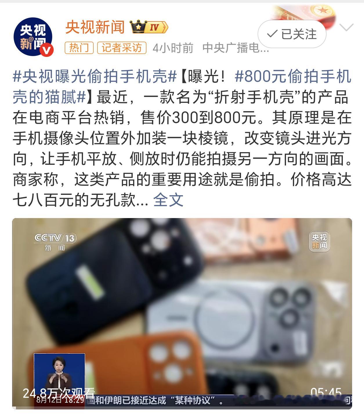 手机壳 偷拍这种偷拍的设备真的得好好管管了，工厂不让他生产，商城不让他上架，从源