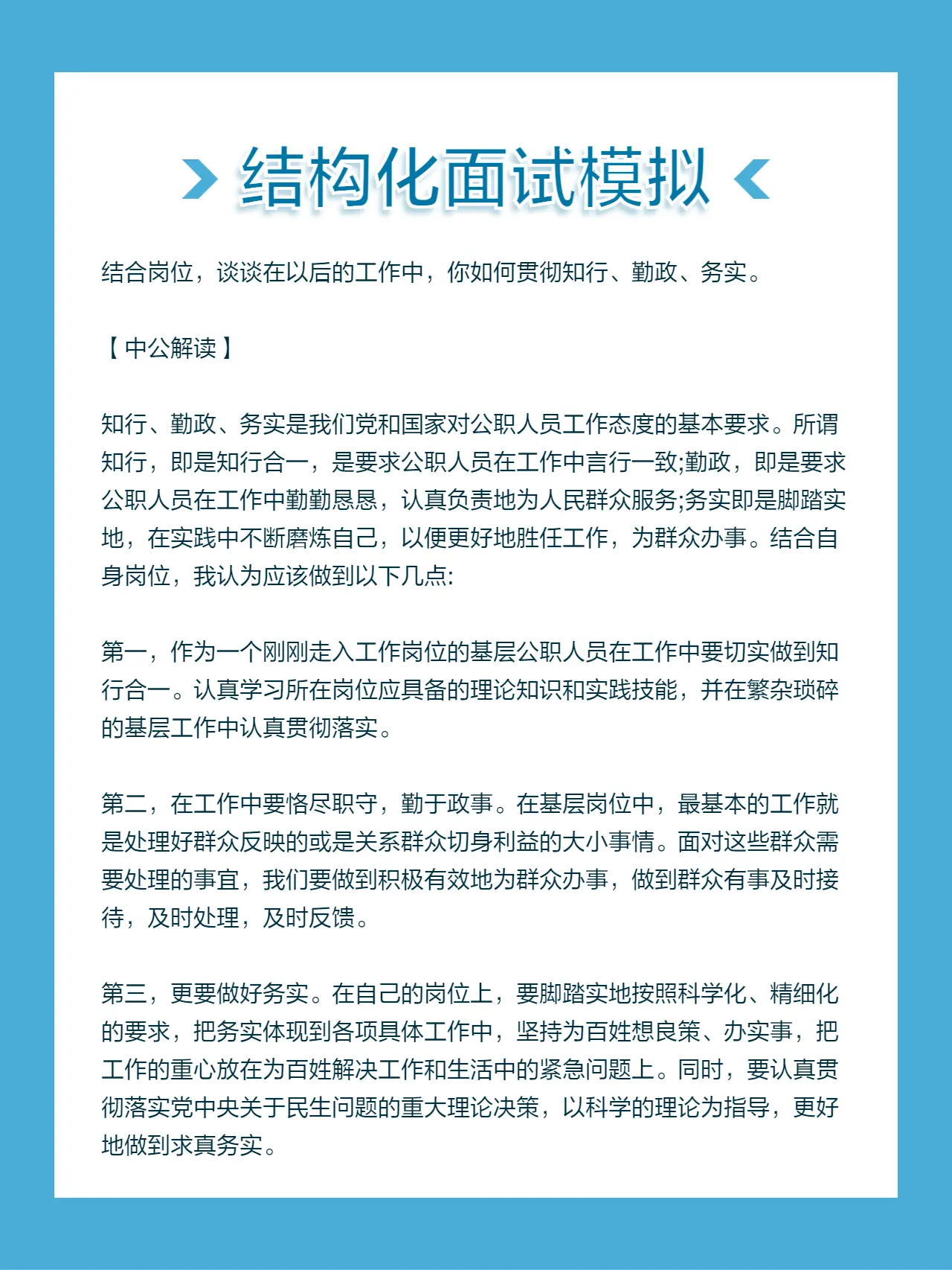 结合岗位，谈谈在以后的工作中，你如何贯彻知行、勤政、务实。