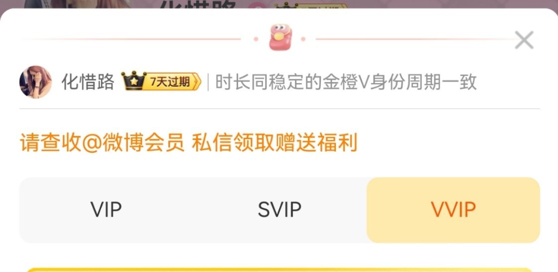 为啥我都是红V了vvip还会过期啊？ ​​​