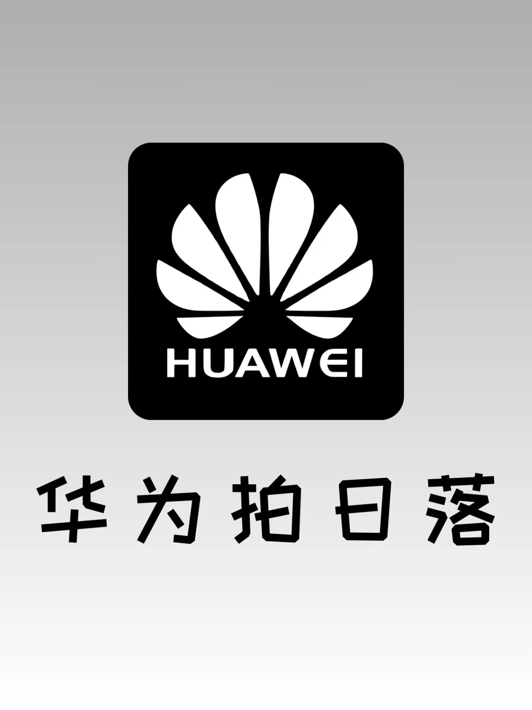 拿捏‼️华为拍日落晚霞也太简单了！