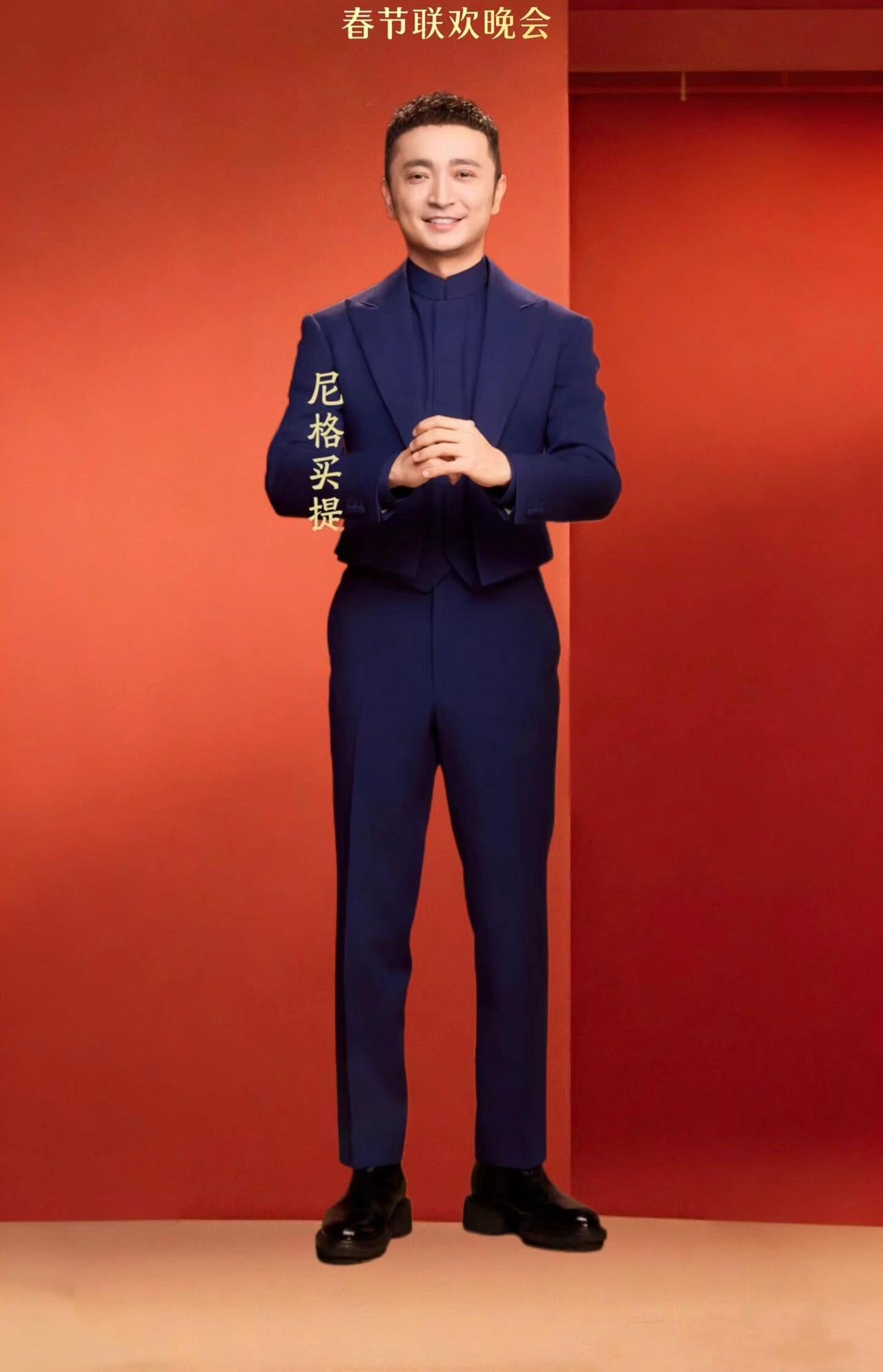 尼格买提衣品微博之夜尼格买提这造型太惊艳！蓝色暗纹外套融新疆艾德莱斯元素于现代剪