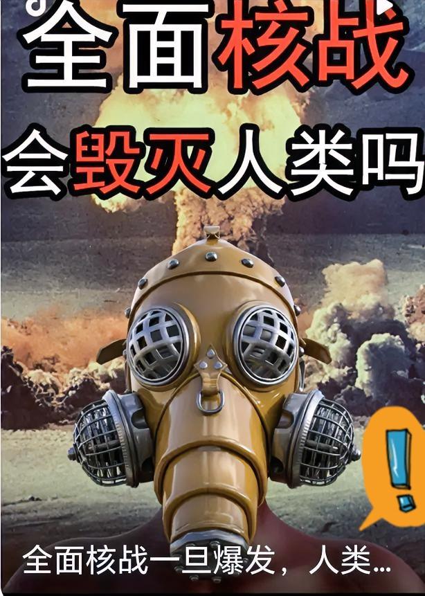 人类有可能会由于核战而消亡吗?

刷到核军演新闻是不是后背一凉？

总有人说“核