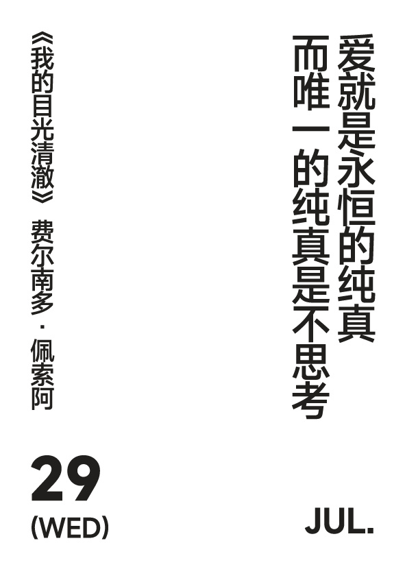 2026年7月29日 星期三 写诗小日历 爱就是永恒的纯真而唯一的纯真是不思考费