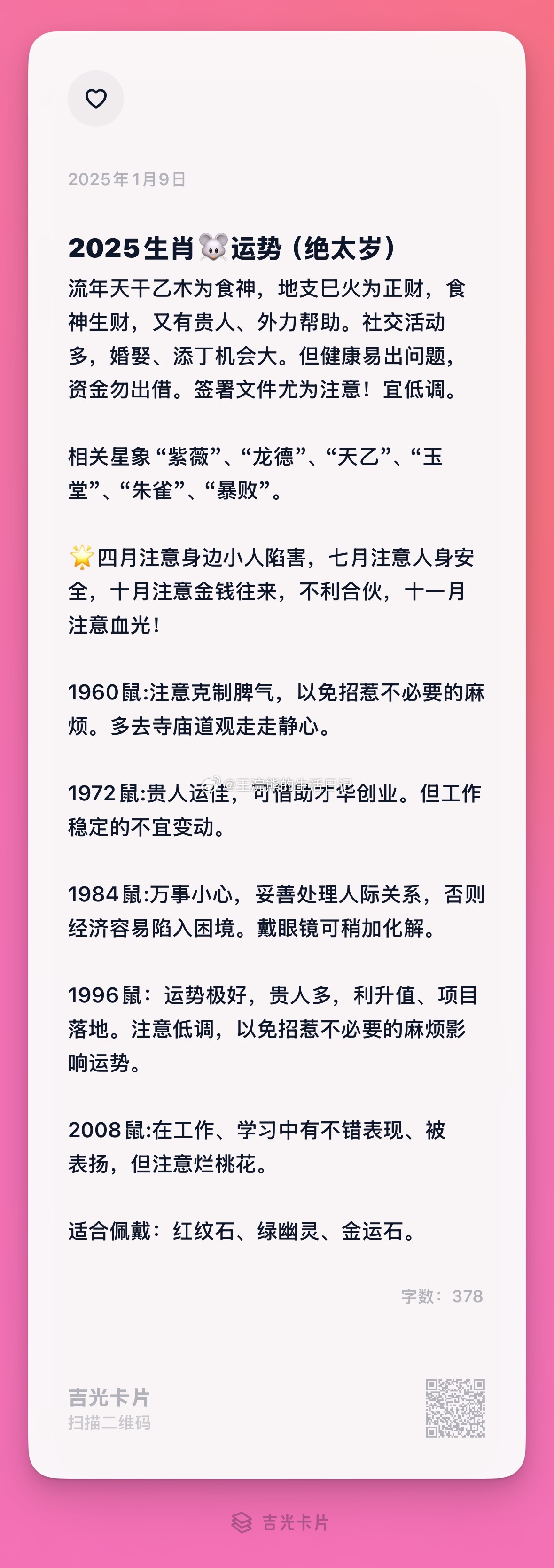 发现了一个好看的长文app，名字叫吉光卡片，正好顺手把道长口述的2025年十二生