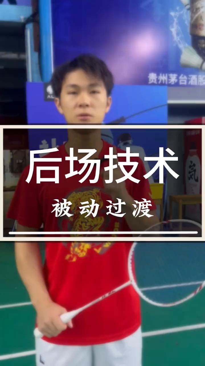 后场技术：被动过渡。
这是一个愚蠢的过渡。
·被动的你想要将球过渡的更加贴网，于
