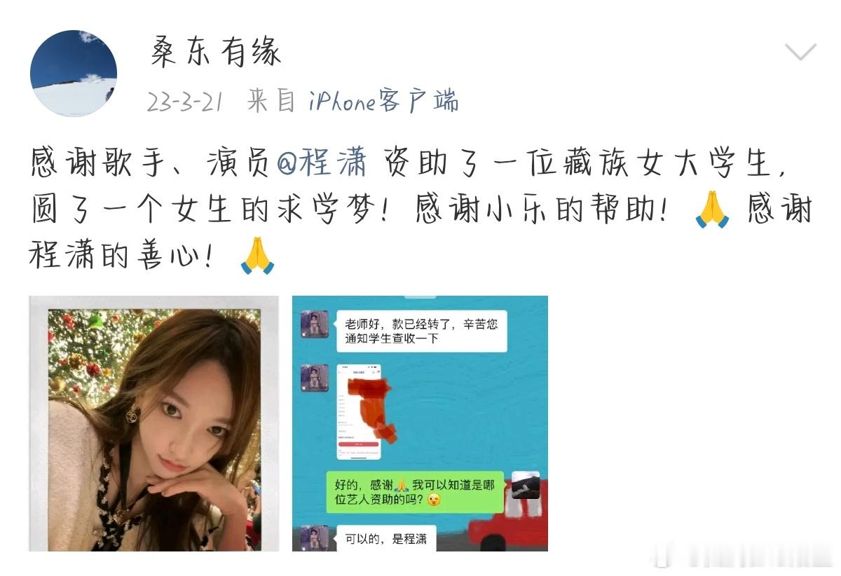 程潇资助贫困高中女生程潇近日通过经纪人资助了一位来自甘南的贫困高中女生，并承诺长