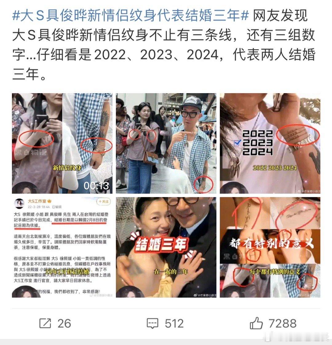 #大S具俊晔新情侣纹身代表结婚三年##新浪娱乐[超话]# 挺快的，他们都结婚三年
