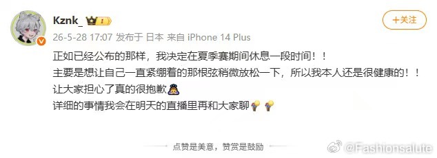 kznk发文表示夏季赛将休息kznk发博表示夏季赛休息 一直紧绷着也太累了，好好