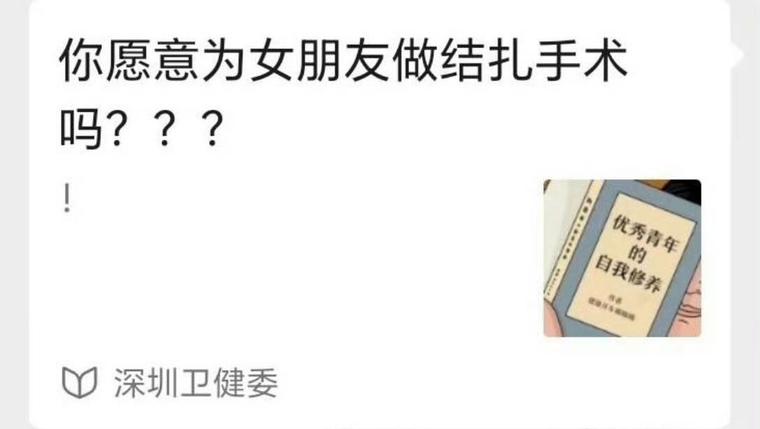 我也一直不理解，深圳卫健委公众号这么爱鼓励男性结扎？好奇，深圳卫健委单位里的男同