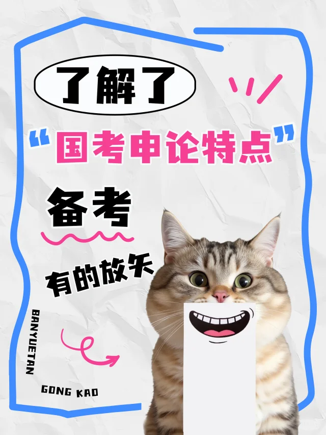 了解了国考申论的特点，备考有的放矢！