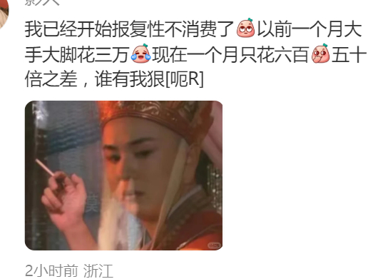 不敢消费也是降本增效的一种 ​​​