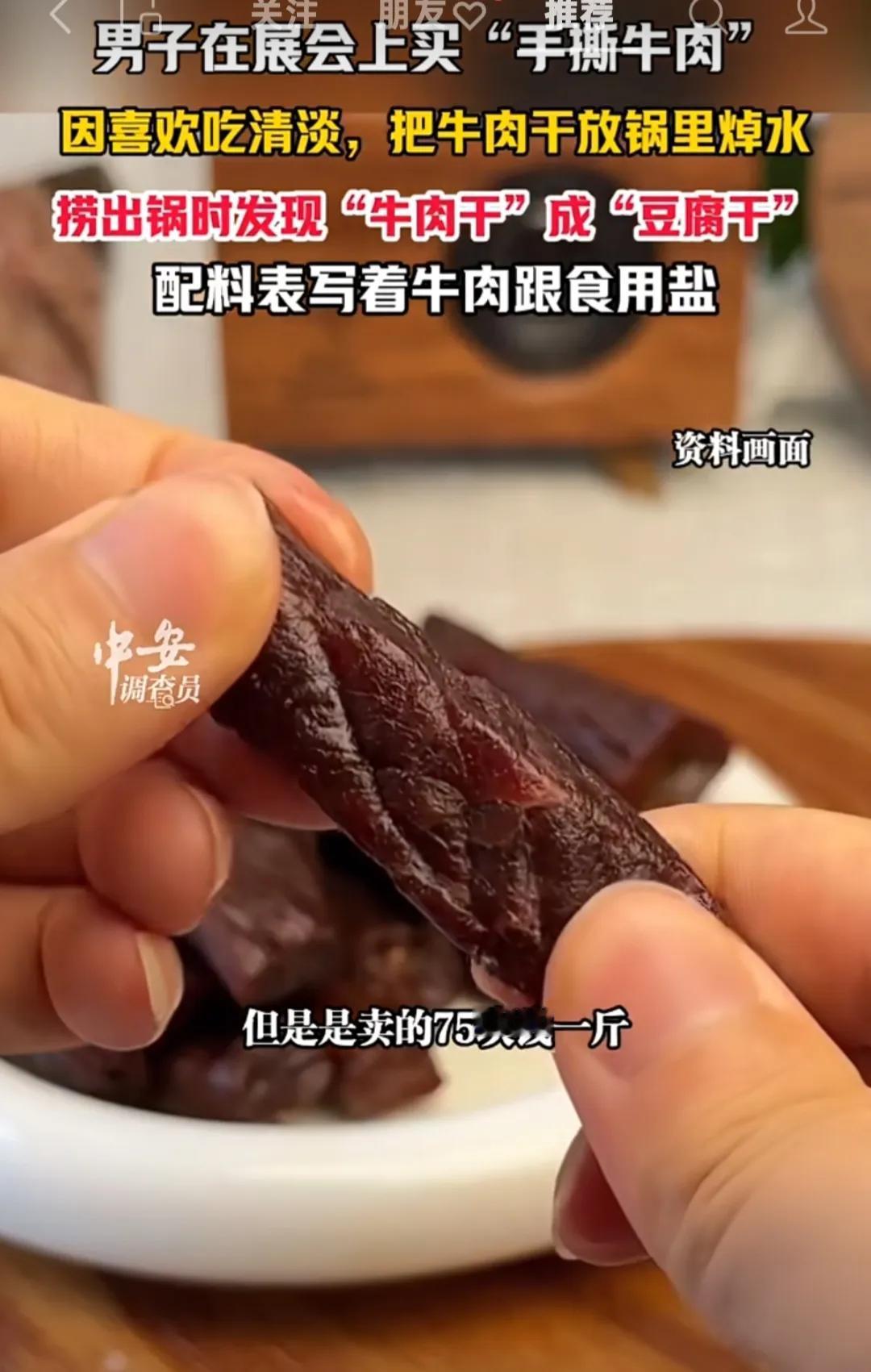 离谱！男子买75元一斤手撕牛肉，焯水后竟变成豆腐干，配料表还只写牛肉和盐
 
这