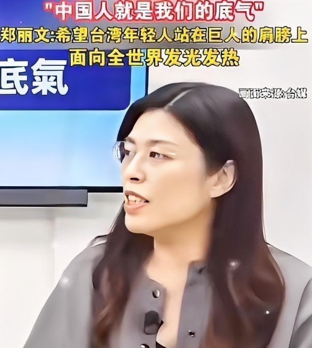 台湾终于有明白人了，好暖心的一番话。郑丽文说，中国人就是我们的底气，现在大陆人的