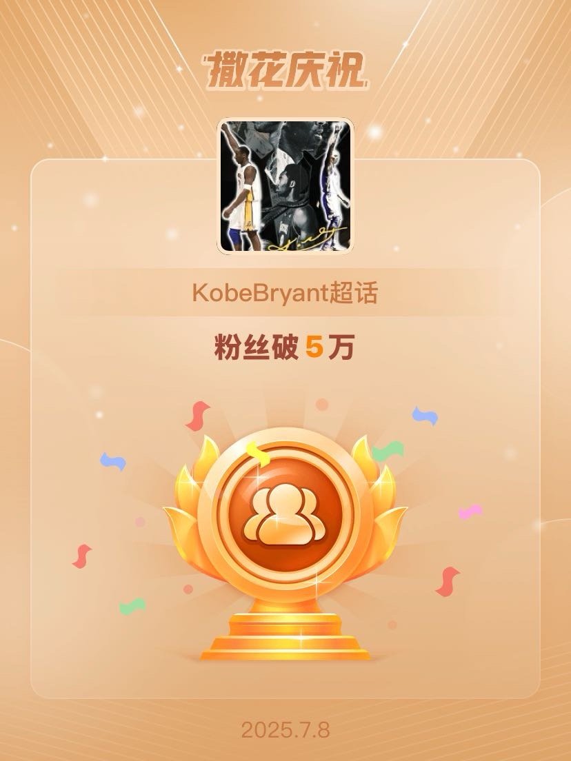 恭喜KobeBryant超话粉丝破5万 【撒花庆祝🎉】曾在网络的幽径中独自探索