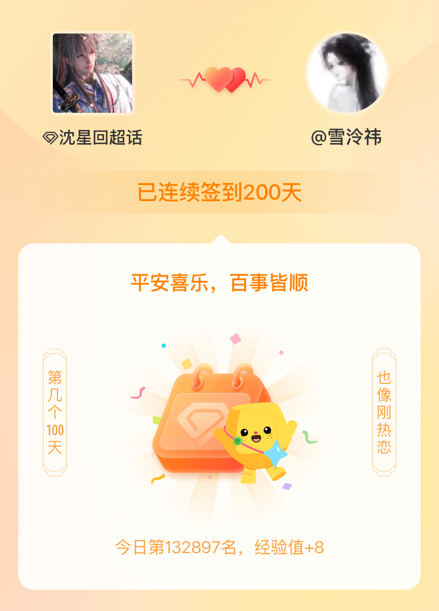 沈星回我在沈星回连续签到200天啦，百看不厌，久处亦欢~ 